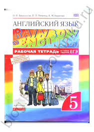 гдз по английскому 5 класс баранова михеева афанасьева учебник Gotovye Domashnie Zadaniya Po Belorusskomu Yazyku 10 Klass 5 Klass Literatura Uchebnik