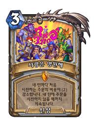 사랑은 영원해 - 카드 DB - 하스스톤 - 인벤