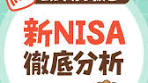 新NISAのリアルとお金の勉強
