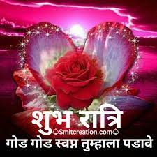 Shubh ratri hd images in hindi. Shubh Ratri Marathi à¤¶ à¤­ à¤° à¤¤ à¤° à¤®à¤° à¤  Pictures And Graphics Smitcreation Com Page 2 Good Night Love Images Good Night Gif Love Images