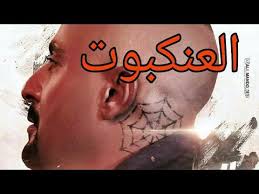 فيلم العنكبوت احمد السقا الجديد كامل بجوده عاليه Hd شاهد قبل الحذف افلام اكشن افلام 2020 افلام مصريه Youtube In 2020 Youtube Poster