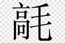 Copypasta should be accessible and easy to copy and paste without extra hassle. Chinese Characters Letter Alphabet Symbol Written Transparent Png