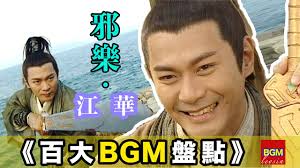 【百大經典BGM.TOP 100】盤點童年陰影BGM！邪樂鼻祖——“江華”
