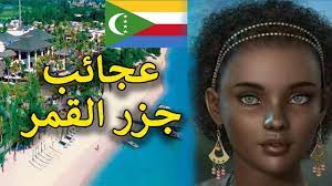تمتاز كلّ جزيرة تابعة لجزر القمر بخصائص طبوغرافية مختلفة، وذلك نظراً لأعمار الجزر المختلفة، وهي كما يأتي:٣١٠. Ø¬Ø²Ø± Ø§Ù„Ù‚Ù…Ø± Ù…Ø§ÙƒØªÙŠÙˆØ¨Ø³ Ø¬ÙˆÙ„Ø© ÙÙŠ Ø¬Ø²Ø± Ø§Ù„Ù‚Ù…Ø± ÙˆÙ…Ø¹Ù„ÙˆÙ…Ø§Øª Ø¹Ù†Ù‡Ø§ Ø¹Ø¨Ø± ØªØ§Ø±ÙŠØ®Ù‡Ø§
