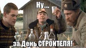 Встречайте прикольные и смешные картинки поздравления с днем строителя, а также просто смешные картинки про строителей и стройку. Den Stroitelya 2019 Pozdravleniya S Dnem Stroitelya V Kartinkah I Svoimi Slovami