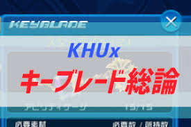 ユニオンクロスでキーブレード選定に悩む 育成順番のオススメ ぶちくま創作ベース