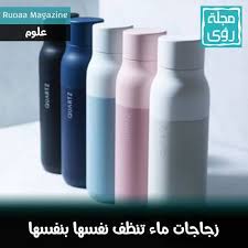 كوارتز قنينة ماء تستطيع تنظيف نفسها بنفسها مجلة رؤى
