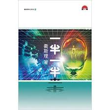 天地圖書-一半一半(新版) | 衛斯理,倪匡,勤十緣出版社| 9789624475654