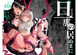 C103) [たまランド (たまの父)] 旦那の居ぬまに淫魔しよっ (オリジナル) [DL版] - EroinaSekai