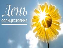 Какого числа будет в 2021 году? Den Letnego Solncestoyaniya 21 Iyunya Den Sily Blog Centra Psihologii I Jogi Gimalai