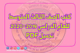 كتب الصف الثالث المتوسط للعام الدراسي 2019 2020 للتحميل Pdf مجانا