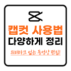 캡컷 사용법-한국어 설정, 자동자막 캡션, ai목소리, 내보내기 ...