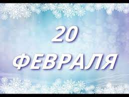 20 Fevralya Den Yabloka I Drugie Prazdniki Youtube