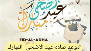 وموعد صلاة عيد الأضحى 2021، مرتبط بتحديد دار الإفتاء المصرية، بالتعاون مع المحكمة العليا في السعودية، غرة شهر ذي الحجة لعام 1442 هجريا، وموعد وقفة عرفات 2021، وموعد أول أيام عيد الأضحى 2021؛ إذ من. Ù…ÙˆØ¹Ø¯ ØµÙ„Ø§Ù‡ Ø¹ÙŠØ¯ Ø§Ù„Ø£Ø¶Ø­Ù‰ Ø§Ù„Ù…Ø¨Ø§Ø±Ùƒ ÙÙ‰ Ø¬Ù…ÙŠØ¹ Ø§Ù„Ù…Ø­Ø§ÙØ¸Ø§Øª ÙƒÙ„ Ø¹Ø§Ù… ÙˆØ§Ù†ØªÙ… Youtube