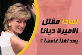 لماذا يعد مقتل الأميرة ديانا لغزا غامضا لماذا