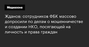 Твиттер фонда борьбы с коррупцией. Zhdanov Sotrudnikov Fbk Massovo Doprosili Po Delam O Moshennichestve I Sozdanii Nko Posyagayushej Na Lichnost I Prava Grazhdan
