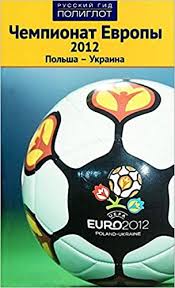 Открытие xiv чемпионата европы по футболу 2012 состоялось в 08.06.12 в варшаве на национальном стадионе, финал 01.07.12 в киеве на стадионе «олимпийский». Chempionat Evropy 2012 Polsha Ukraina Putevoditel Simonov D 9785941615995 Amazon Com Books
