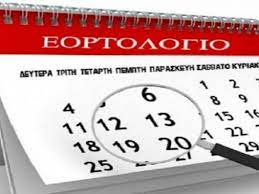Ειδήσεις και νέα από την ελλάδα και τον κόσμο. Eortologio Pempth 28 Maioy 2020 12nisospress Com