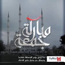 جمعة مباركة بذكر الرحمن من اسطنبول لمتابعي مركز تركيانا الأعزاء من كل بقاع الأرض jumma mubarak images jumah mubarak kingdom of great britain