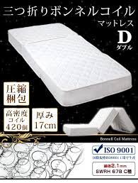 楽天市場 4h限定 クーポンで全品5 off 送料無料 ボンネルコイル マットレス ダブル 3つ折り 三つ折り 折りたたみ 三つ折りマットレス ボンネルコイルマットレス コイルマットレス ボンネルマット ベッドマット ベッドマットレス ベッド ベット ベットマット 圧縮
