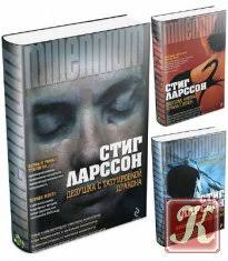 стиг ларссон девушка с татуировкой дракона скачать бесплатно Txt Millenium Trilogiya Skachat Knigi V Formatah Txt Fb2 Pdf Besplatno Bolshaya Elektronnaya Biblioteka Kodges Ru Postoyannoe Obnovlenie Bazy
