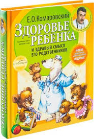 здоровье ребенка и здравый смысл его родственников читать онлайн Nachalo Zhizni Vashego Rebenka Evgenij Komarovskij Kupit Knigu Nachalo Zhizni Vashego Rebenka V Minske Izdatelstvo Eksmo Na Oz By