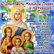 скачать открытку с днем веры надежды любови и матери их софии Pin Ot Polzovatelya Elena Na Doske Pasha Otkrytki Sestrenki Pozdravitelnye Otkrytki