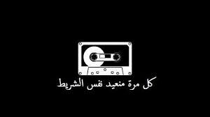 كل مرة نعيد نفس الشريط stop funny quotes for instagram graffiti words words quotes