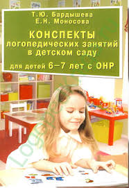 бардышева моносова логопедические задания для детей 4 5 лет Bardysheva T Yu Monosova E N Konspekty Logopedicheskih Zanyatij V Detskom Sadu Dlya Detej 6 7 Let S Onr Kupit Knigu V Knizhnoj Lavke Logopeda