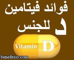 بينى فتس موقع فوائد الغذاء للصحة فوائد فيتامين د للجنس والشهوة وضعف الانتصاب وسرعة vitamins vitamin d health