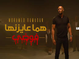 فضيحة محمد رمضان الممنوع من العرض للكبار فقط سكس مصري نار٢. ÙÙŠØ¯ÙŠÙˆ Ù…Ø­Ù…Ø¯ Ø±Ù…Ø¶Ø§Ù† ÙŠØ·Ø±Ø­ ÙƒÙ„ÙŠØ¨ Ø¹Ø§ÙŠØ²ÙŠÙ†Ù‡Ø§ ÙÙˆØ¶Ù‰ Ù…ØµØ±Ø§ÙˆÙ‰