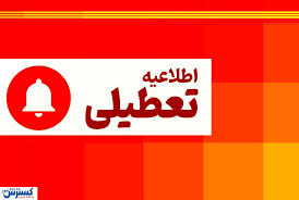 فوری ؛ تعطیلی پنجشنبه ها در این استان قطعی شد