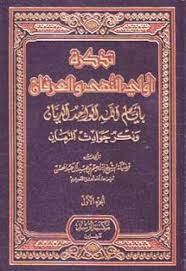 تحميل تذكرة أولي النهى والعرفان Pdf