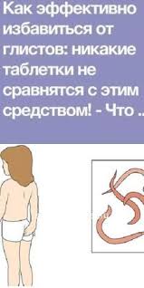 как избавиться от глистов у человека в домашних условиях Kak Effektivno Izbavitsya Ot Glistov Nikakie Tabletki Ne Sravnyatsya S Etim Sredstvom Zhurnal O Zdorove Tovary Dlya Zdorovya Zdorove