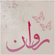 خلفيات مكتوب عليها اسم روان صور اسم روان home decor decals decor home decor