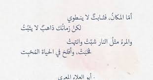 أما المكان فثابت لا ينطوي أبو العلاء المعري عالم الأدب Wisdom Quotes Words Quotes Poem Quotes