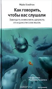 честная книга о том как делать бизнес в россии Kniga Kak Govorit Chtoby Vas Slushali Majk Klejton Kupit Na Ozon Ru Knigu How To Speak So People Listen Knigi Hudozhestvennaya Literatura Motiviruyushie Knigi