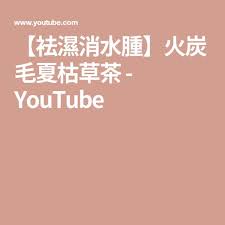 袪濕消水腫 火炭毛夏枯草茶 youtube calm artwork keep calm artwork calm