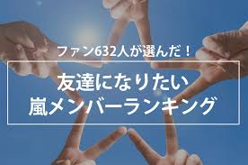 友だちになりたい嵐メンバーは 親しみやすさで人気の相葉雅紀さんが1位に ねとらぼ Yahoo ニュース