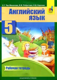 гдз английский язык 6 класс тер минасова рабочая тетрадь Kniga Anglijskij Yazyk 5 Klass Rabochaya Tetrad Ter Minasova Robustova Karpova Kupit Knigu Chitat Recenzii Isbn 9785494022066 Labirint