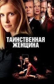 мой лучший друг смотреть онлайн бесплатно в хорошем качестве Tainstvennaya Zhenshina Film 2003 Smotret Onlajn Besplatno V Horoshem Kachestve Poster Filmy Zhenskij Film Detektiv