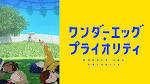 ワンダーエッグ・プライオリティ