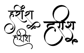 Newhindifont In Stylish Harish Name Wallpaper Hindi Calligraphy Fonts Name Wallpaper Hindi Calligraphy