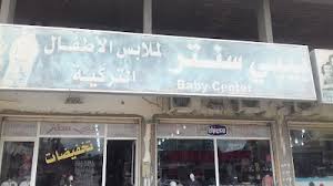 We did not find results for: Ø¨ÙŠØ¨ÙŠ Ø³Ù†ØªØ± Ù„Ù„Ø§Ø­Ø¯Øª Ø§Ù„Ù…Ù„Ø§Ø¨Ø³ Ø§Ù„Ù…ÙˆÙ„ÙŠØ¯ Ùˆ Ø§Ù„Ø§Ø·ÙØ§Ù„ Murqub Ø§Ù„Ù…Ø±Ù‚Ø¨ 218 91 6575416
