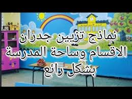 نماذج تزيين جدران القسم وساحة المدرسة بشكل رائع Youtube