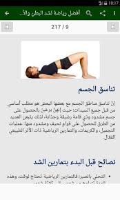 كيف تمارس رياضة الجري بشكل سليم؟ إذا كنت ترغب في تحصيل فوائد رياضة الجري خاصة مع قدوم فصل الصيف الحار وتعدد نوادي اللياقة البدنية، إليك أهم النصائح للجري على. ØªÙ…Ø§Ø±ÙŠÙ† Ø§Ù„Ø¨Ø·Ù† ÙˆØ§Ù„Ø§Ø±Ø¯Ø§Ù ÙˆØ§Ù„Ø£ÙØ®Ø§Ø° For Android Apk Download