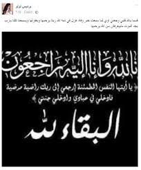 انا لله وانا اليه راجعون احسن الله عزائكم يا اخى الكريم. Ø§Ù† Ù„Ù„Ù‡ ÙˆØ§Ù†Ø§ Ø§Ù„ÙŠÙ‡ Ø±Ø§Ø¬Ø¹ÙˆÙ† ÙŠØ§ Ø§ÙŠØªÙ‡Ø§ Ø§Ù„Ù†ÙØ³ Ø§Ù„Ù…Ø·Ù…Ø¦Ù†Ø©