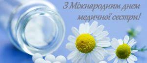 Кожного року 12 травня відзначається міжнародний день медичної сестри (international nurses. Z Mizhnarodnim Dnem Medichnoyi Sestri Oficijnij Veb Sajt Tarutinskoyi Selishnoyi Radi