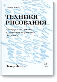 первые 20 часов как быстро научиться чему угодно Pdf 22uroka Dlya Teh Kto Somnevaetsya Vtom Chto Umeet Risovat Bumazhnaya Elektronnaya Kniga Pdf2 Pdf Chitat Otzyvy I Ska V 2020 G Knigi Tehniki Risovaniya Kniga Hudozhnika