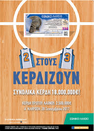 Το λαϊκό λαχείο, από την τρίτη 6 φεβρουαρίου 2018, μοιράζει ακόμη περισσότερα κέρδη στους νικητές. 3ekina H Nea Ekdosh Toy E8nikoy Laxeioy Me Sigoyro Megalo Nikhth 2 500 000 Eyrw Ellada Iefimerida Gr